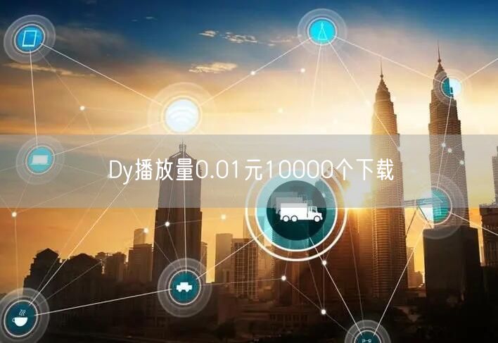 Dy播放量0.01元10000个下载