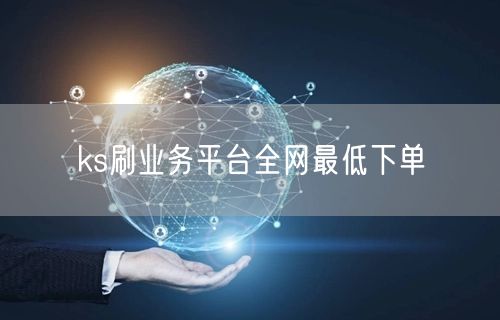 ks刷业务平台全网最低下单