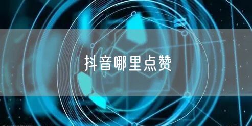 抖音哪里点赞