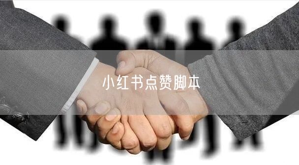 小红书点赞脚本