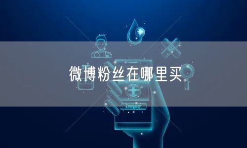 微博粉丝在哪里买