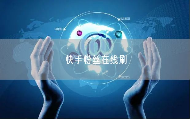 快手粉丝在线刷