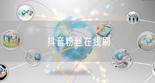 抖音粉丝在线刷