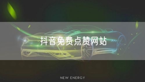 抖音免费点赞网站