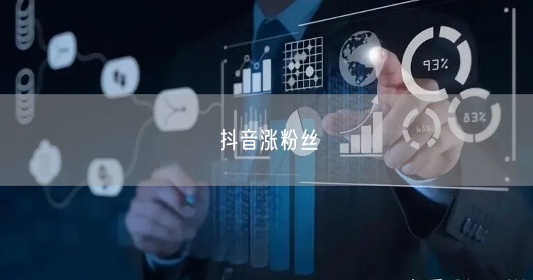 抖音涨粉丝