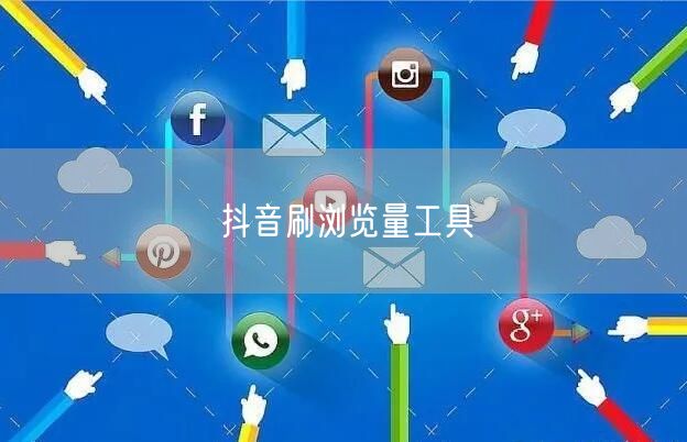 抖音刷浏览量工具