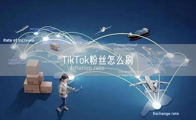 TikTok粉丝怎么刷