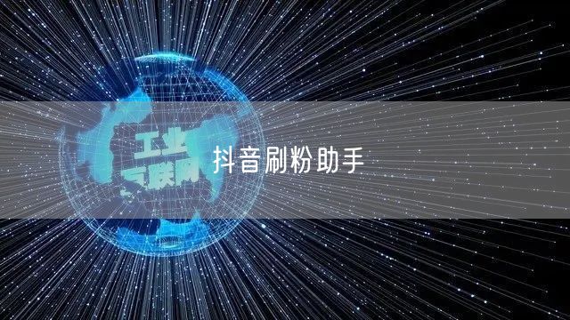抖音刷粉助手