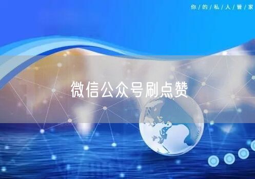 微信公众号刷点赞