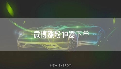微博涨粉神器下单