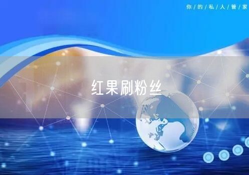 红果刷粉丝