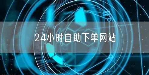 24小时自助下单网站