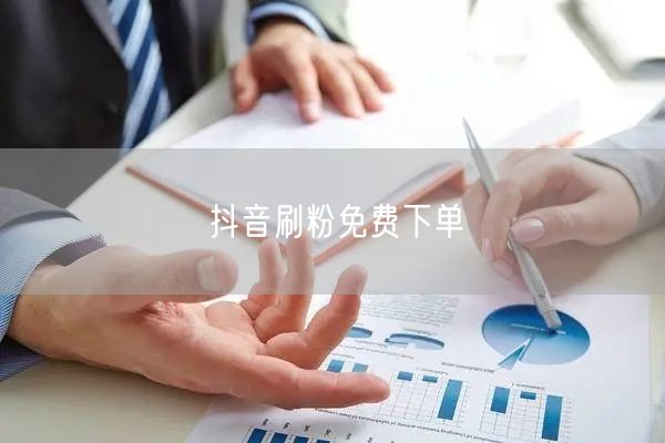 抖音刷粉免费下单