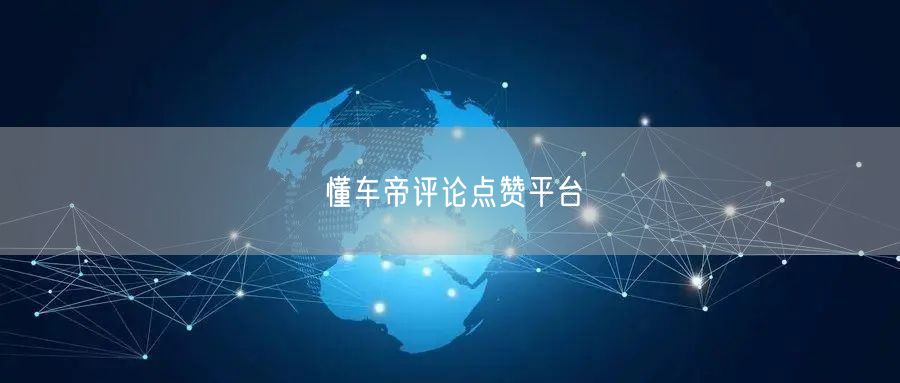 懂车帝评论点赞平台