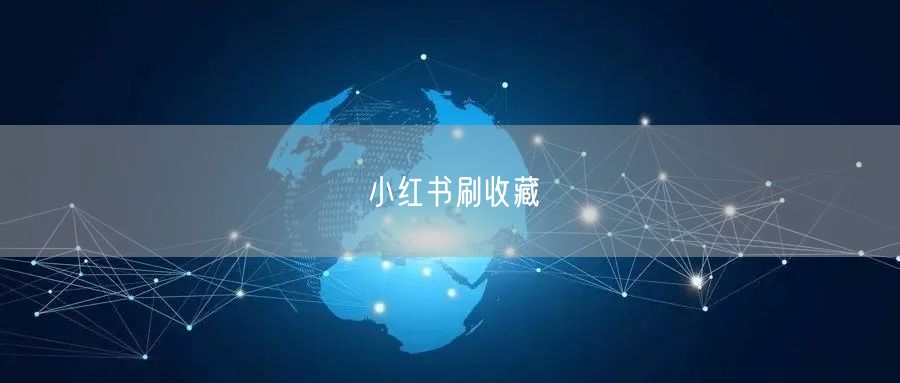 小红书刷收藏