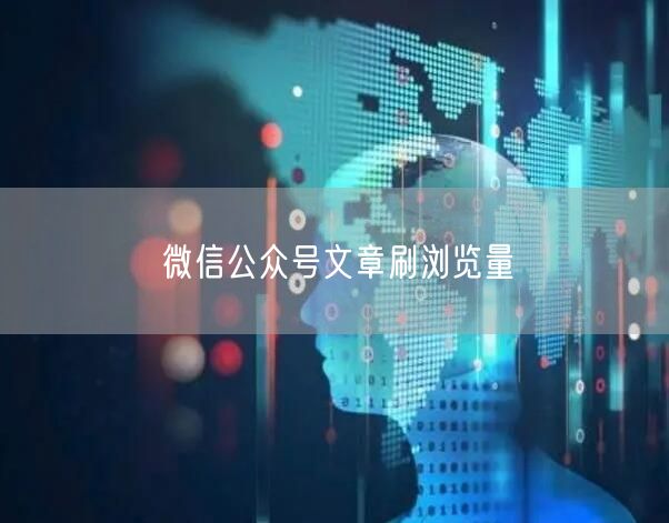 微信公众号文章刷浏览量