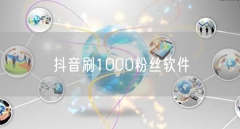 抖音刷1000粉丝软件