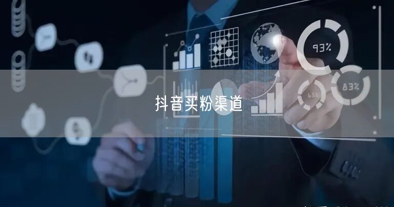 抖音买粉渠道