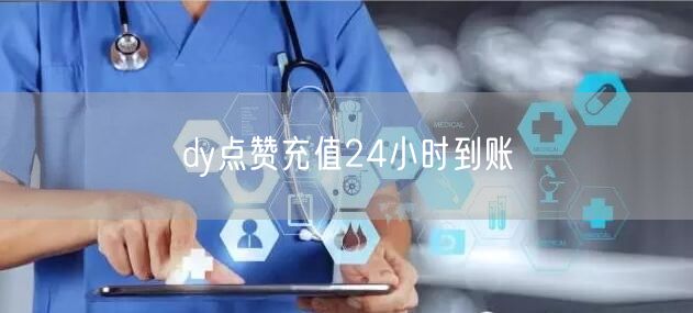 dy点赞充值24小时到账