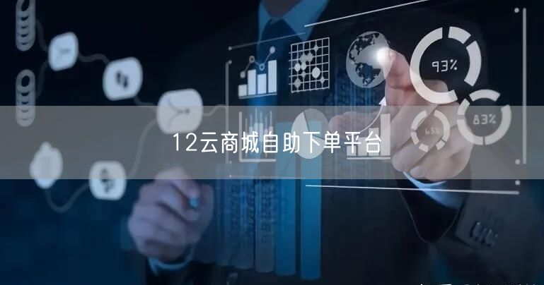 12云商城自助下单平台