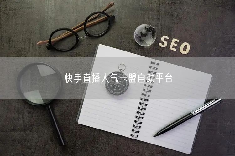 快手直播人气卡盟自助平台