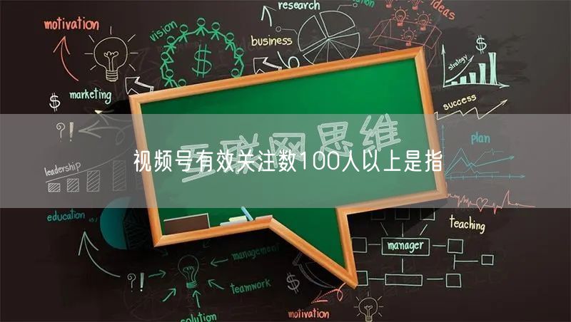 视频号有效关注数100人以上是指