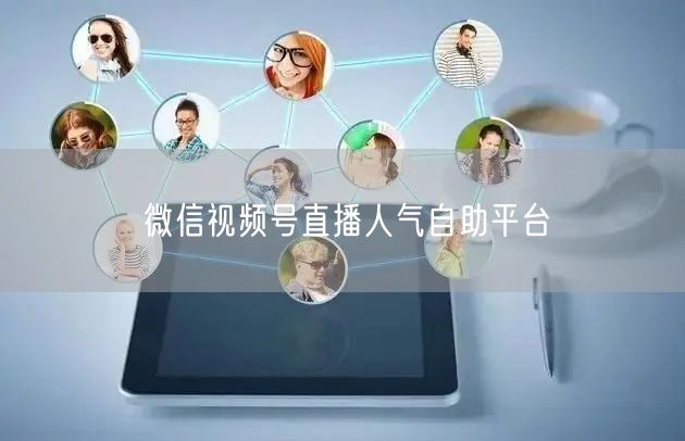 微信视频号直播人气自助平台