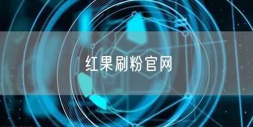 红果刷粉官网
