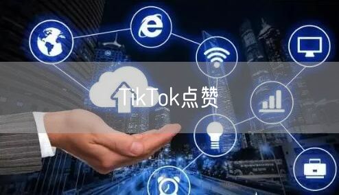 TikTok点赞