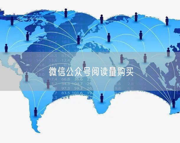 微信公众号阅读量购买