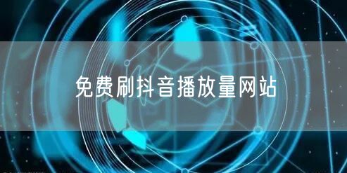 免费刷抖音播放量网站