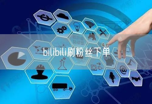 bilibili刷粉丝下单