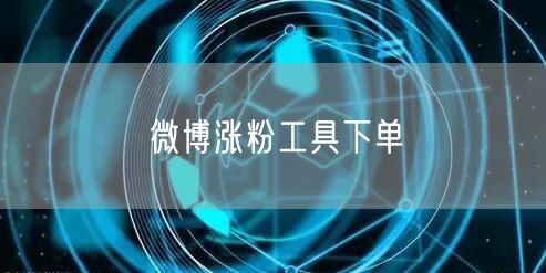 微博涨粉工具下单
