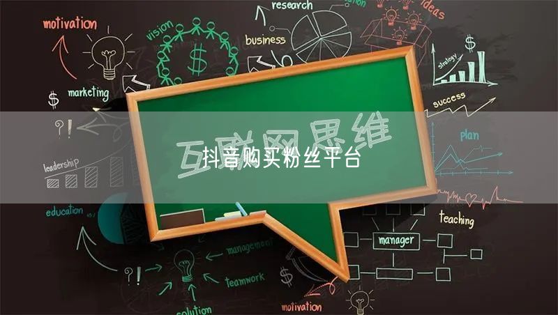 抖音购买粉丝平台
