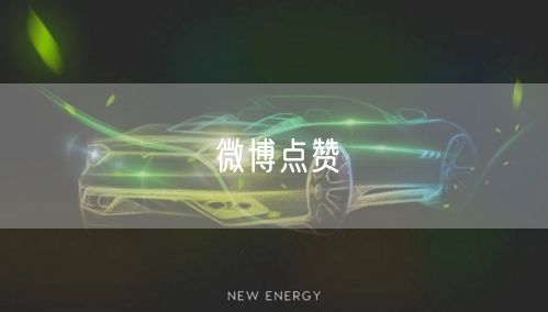 微博点赞