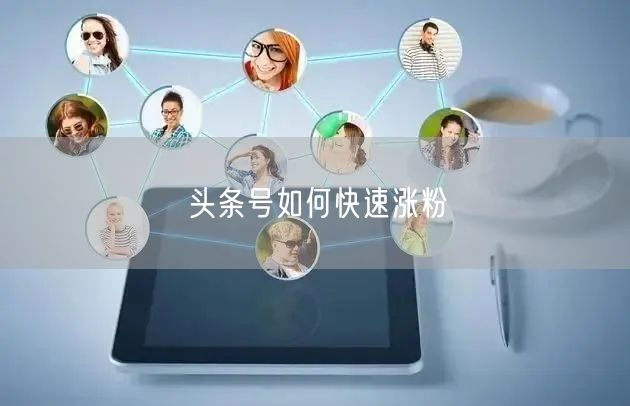 头条号如何快速涨粉