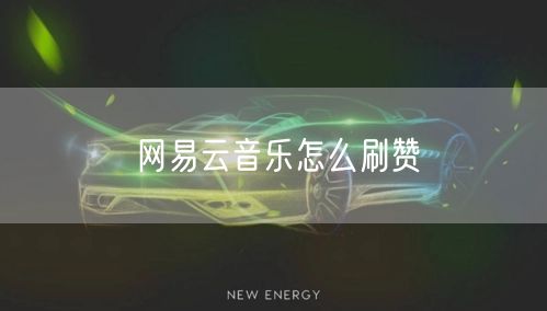 网易云音乐怎么刷赞