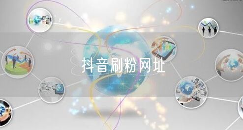 抖音刷粉网址