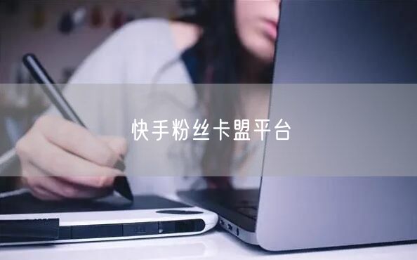 快手粉丝卡盟平台