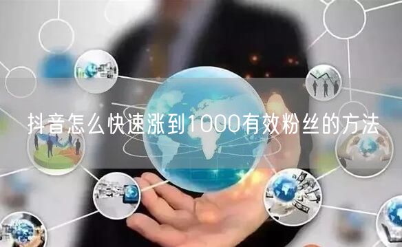 抖音怎么快速涨到1000有效粉丝的方法