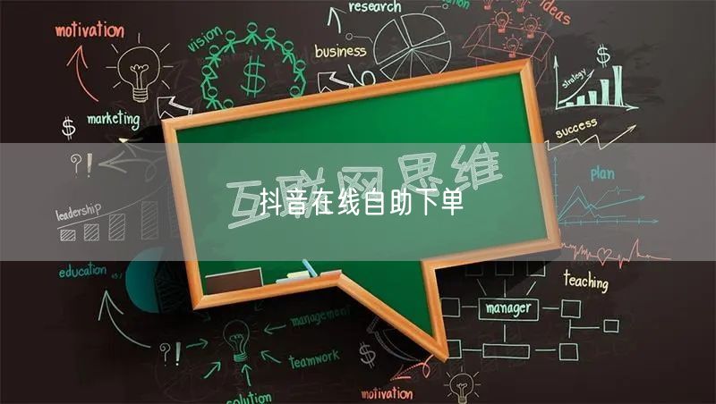 抖音在线自助下单