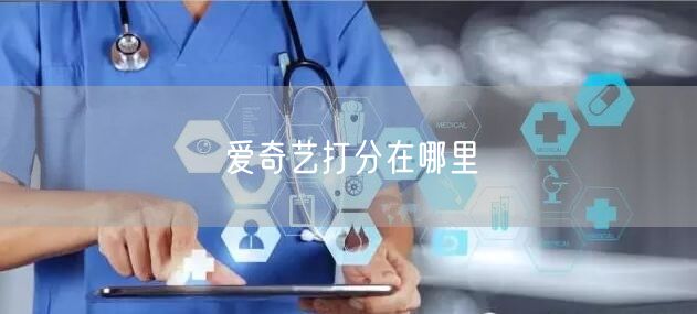 爱奇艺打分在哪里
