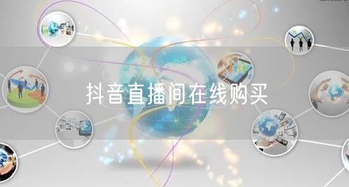 抖音直播间在线购买