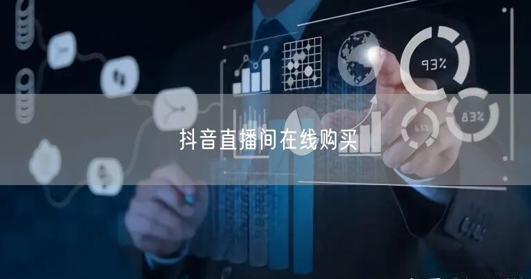 抖音直播间在线购买
