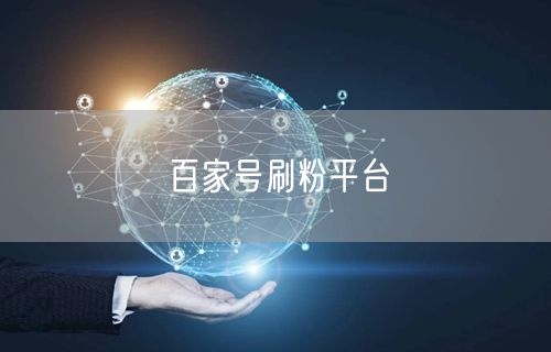 百家号刷粉平台