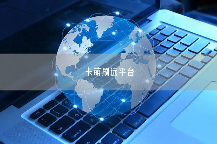 卡萌刷远平台