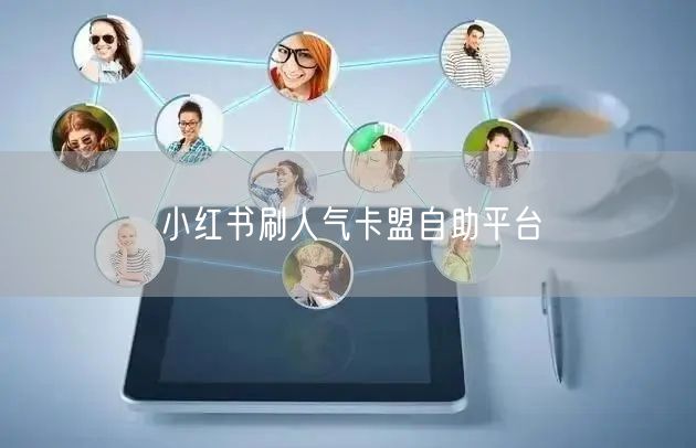 小红书刷人气卡盟自助平台