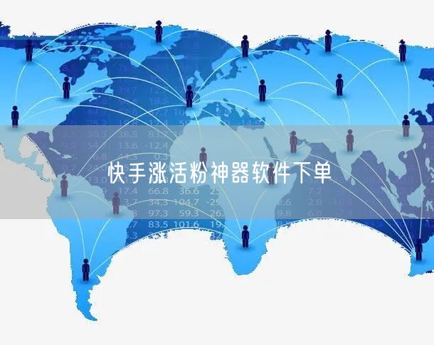 快手涨活粉神器软件下单