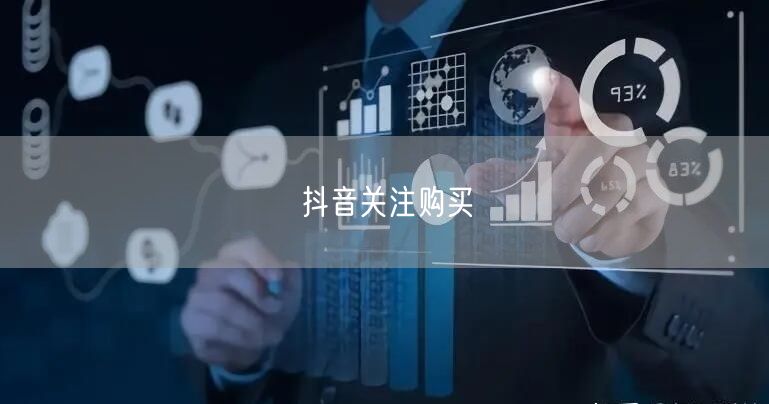 抖音关注购买