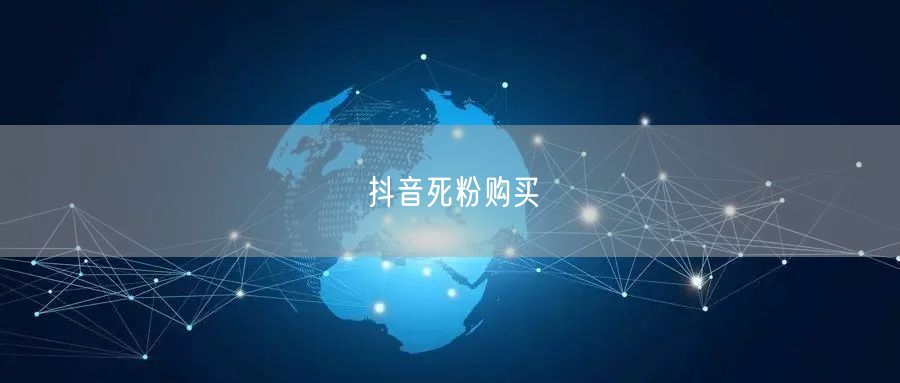 抖音死粉购买